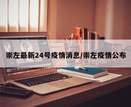 崇左最新24号疫情消息/崇左疫情公布