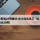 北京新增29例确诊:含小吃店员工（北京新增确诊20例）
