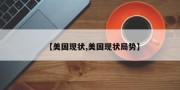 【美国现状,美国现状局势】