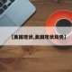 【美国现状,美国现状局势】