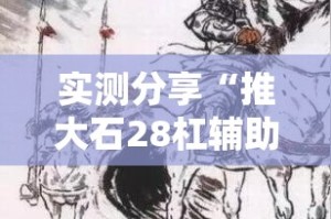 实测分享“推大石28杠辅助软件”其实确实有挂