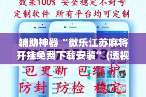辅助神器“微乐江苏麻将开挂免费下载安装”(透视挂)详细使用教程