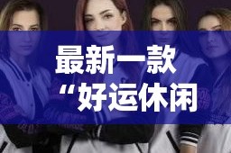 最新一款“好运休闲辅助”详细分享装挂步骤