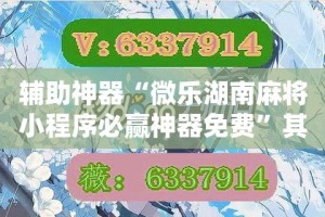 辅助神器“微乐湖南麻将小程序必赢神器免费”其实确实有挂