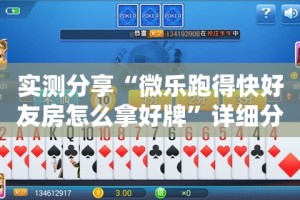 实测分享“微乐跑得快好友房怎么拿好牌”详细分享装挂步骤