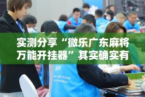 实测分享“微乐广东麻将万能开挂器”其实确实有挂
