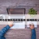 滁州市疫情防疫政策最新:滁州防疫公告