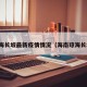 琼海长坡最新疫情情况（海南琼海长坡）