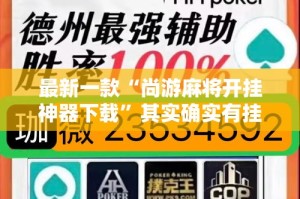 最新一款“尚游麻将开挂神器下载”其实确实有挂