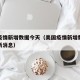 美国疫情新增数据今天（美国疫情新增数据今天最新消息）