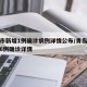 青岛市新增1例确诊病例详情公布/青岛通报新增6例确诊详情