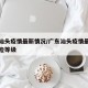 广东汕头疫情最新情况/广东汕头疫情最新情况风险等级