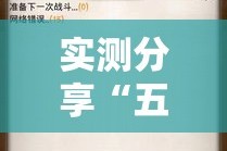 实测分享“五彩茶馆松桃字牌可以开挂吗”详细分享装挂步骤