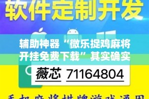 辅助神器“微乐捉鸡麻将开挂免费下载”其实确实有挂