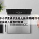 喀什中小学走读学生幼儿园停课/喀什中小学走读学生幼儿园暂时停课