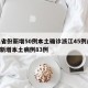 31省份新增50例本土确诊浙江45例/浙江新增本土病例83例