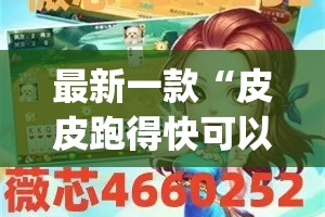 最新一款“皮皮跑得快可以开挂吗”(透视挂)详细使用教程