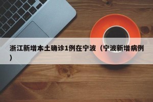 浙江新增本土确诊1例在宁波（宁波新增病例）