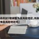 【河南开封7地调整为高风险地区,河南开封市疫情高风险地区吗】