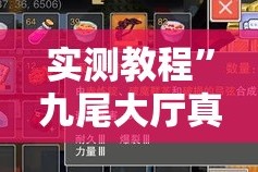 实测教程”九尾大厅真的有挂吗”其实确实有挂