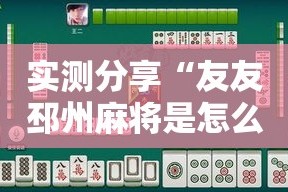 实测分享“友友邳州麻将是怎么开挂的”详细分享装挂步骤