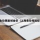 上海金价跟县城金价（上海金价和国际金价）