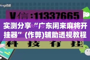 实测分享“广东闲来麻将开挂器”(作弊)辅助透视教程