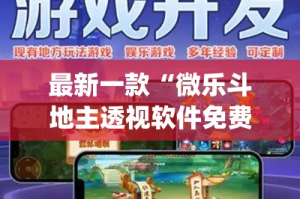 最新一款“微乐斗地主透视软件免费下载”(透视挂)详细使用教程