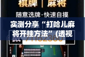 实测分享“打哈儿麻将开挂方法”(透视挂)详细使用教程