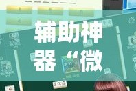 辅助神器“微乐家乡麻将免费开挂”详细分享装挂步骤