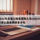 2021年高速公路免费到几号/2021年高速公路免费到多少号
