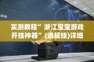 实测教程”浙江宝宝游戏开挂神器”(透视挂)详细使用教程