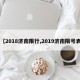 【2018济南限行,2019济南限号表】