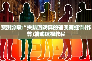 实测分享“拱趴游戏真的确实有挂”(作弊)辅助透视教程