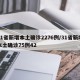 31省新增本土确诊2276例/31省新增本土确诊75例42
