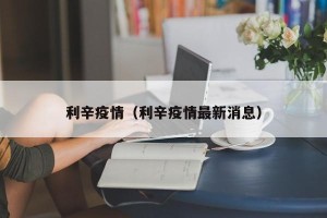 利辛疫情（利辛疫情最新消息）