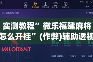 实测教程”微乐福建麻将怎么开挂”(作弊)辅助透视教程