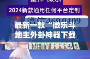 最新一款“微乐斗地主外卦神器下载”(透视挂)详细使用教程