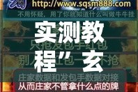 实测教程”玄灵大厅牛牛有挂吗”其实确实有挂