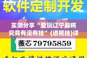 实测分享“爱玩辽宁麻将究竟有没有挂”(透视挂)详细使用教程