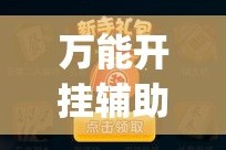 万能开挂辅助“微乐斗地主外卦神器下载”(作弊)辅助透视教程