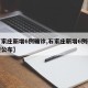 【石家庄新增6例确诊,石家庄新增6例确诊轨迹公布】