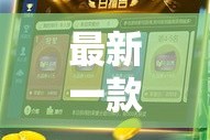 最新一款“微乐广西麻将开挂神器是什么意思”其实确实有挂