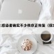 保定:感染者确实不少秩序正恢复（保定 感染）