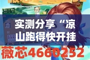 实测分享“凉山跑得快开挂方法”其实确实有挂