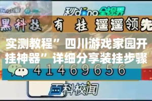实测教程”四川游戏家园开挂神器”详细分享装挂步骤
