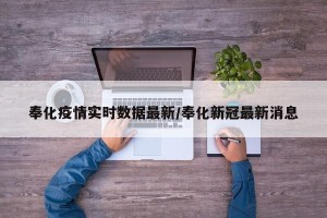 奉化疫情实时数据最新/奉化新冠最新消息