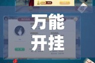 万能开挂辅助“手机麻将必赢神软件”详细分享装挂步骤