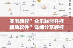 实测教程”众乐联盟开挂辅助软件”详细分享装挂步骤