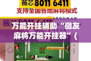 万能开挂辅助“微友麻将万能开挂器”(透视挂)详细使用教程